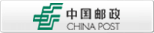 中國郵政