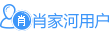 肖家河用戶